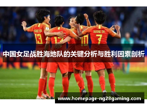 中国女足战胜海地队的关键分析与胜利因素剖析