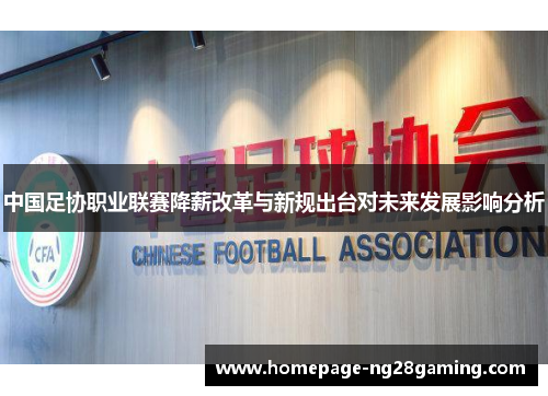 中国足协职业联赛降薪改革与新规出台对未来发展影响分析