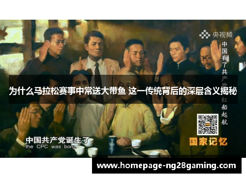 为什么马拉松赛事中常送大带鱼 这一传统背后的深层含义揭秘