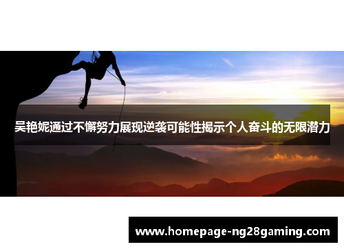 吴艳妮通过不懈努力展现逆袭可能性揭示个人奋斗的无限潜力