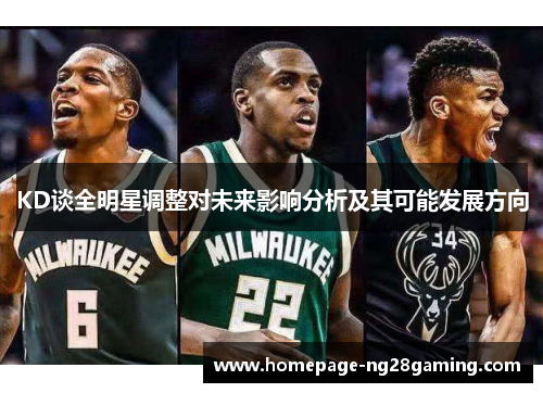 KD谈全明星调整对未来影响分析及其可能发展方向