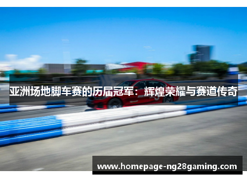 亚洲场地脚车赛的历届冠军：辉煌荣耀与赛道传奇