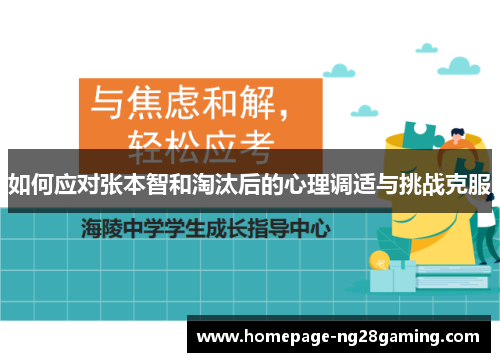 如何应对张本智和淘汰后的心理调适与挑战克服