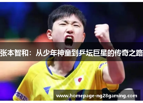 张本智和：从少年神童到乒坛巨星的传奇之路