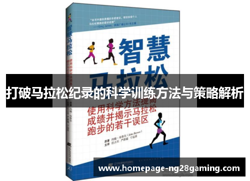 打破马拉松纪录的科学训练方法与策略解析