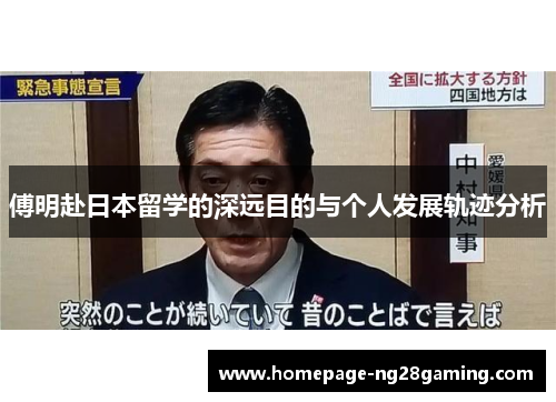 傅明赴日本留学的深远目的与个人发展轨迹分析