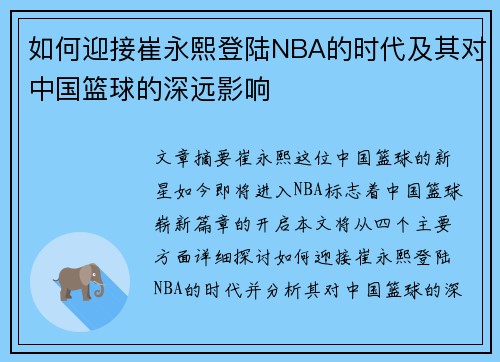 如何迎接崔永熙登陆NBA的时代及其对中国篮球的深远影响