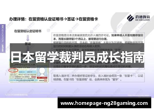 日本留学裁判员成长指南