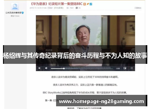 杨绍辉与其传奇纪录背后的奋斗历程与不为人知的故事