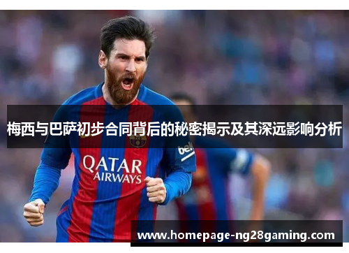 梅西与巴萨初步合同背后的秘密揭示及其深远影响分析