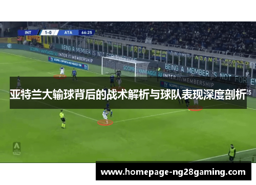 亚特兰大输球背后的战术解析与球队表现深度剖析