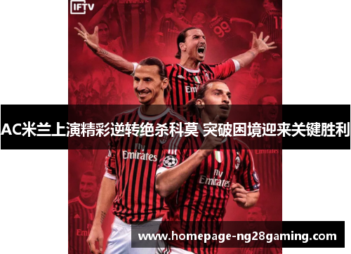 AC米兰上演精彩逆转绝杀科莫 突破困境迎来关键胜利