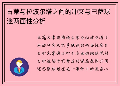 古蒂与拉波尔塔之间的冲突与巴萨球迷两面性分析