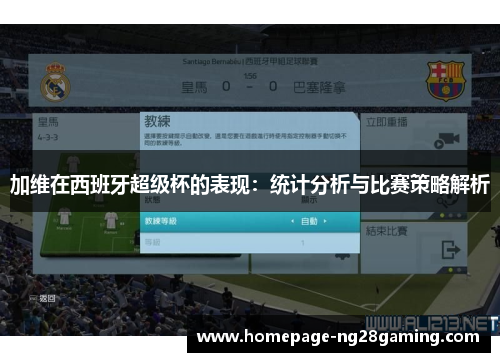 加维在西班牙超级杯的表现：统计分析与比赛策略解析
