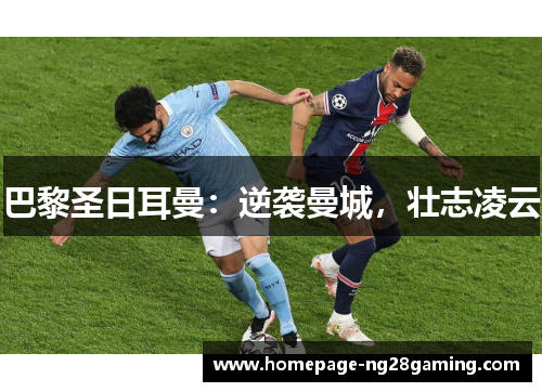 巴黎圣日耳曼：逆袭曼城，壮志凌云