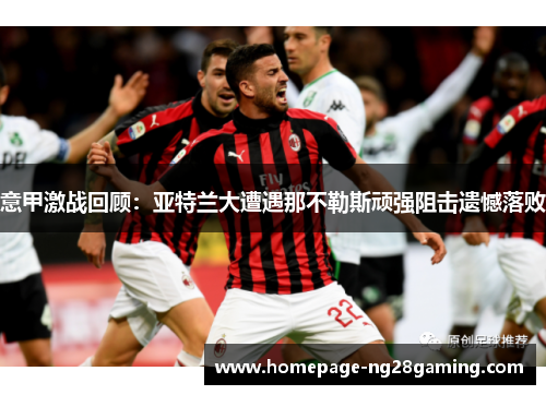 意甲激战回顾：亚特兰大遭遇那不勒斯顽强阻击遗憾落败