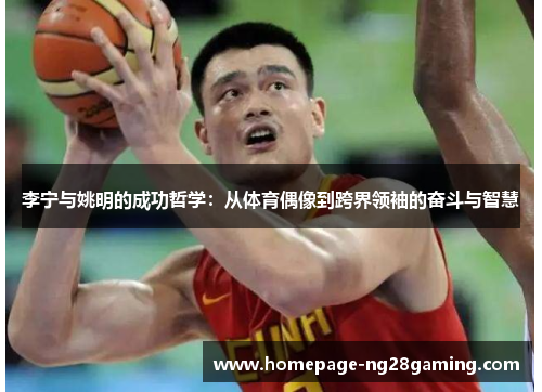 李宁与姚明的成功哲学：从体育偶像到跨界领袖的奋斗与智慧