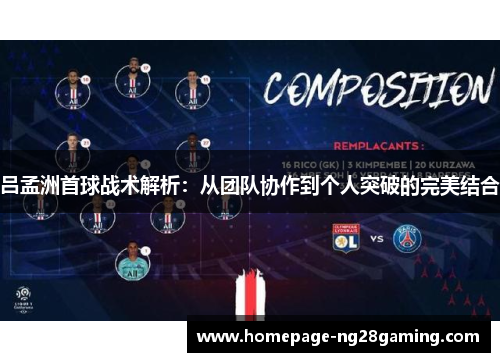 吕孟洲首球战术解析：从团队协作到个人突破的完美结合