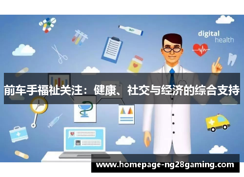 前车手福祉关注：健康、社交与经济的综合支持