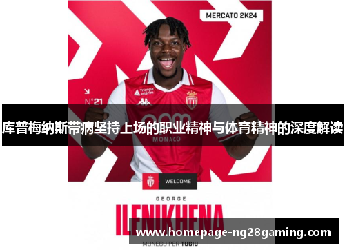 库普梅纳斯带病坚持上场的职业精神与体育精神的深度解读