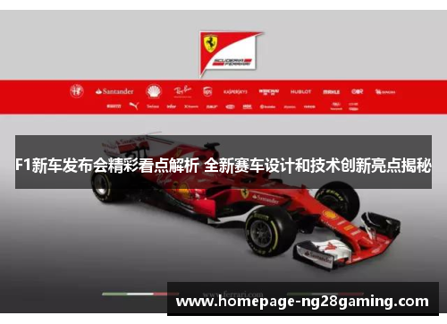 F1新车发布会精彩看点解析 全新赛车设计和技术创新亮点揭秘
