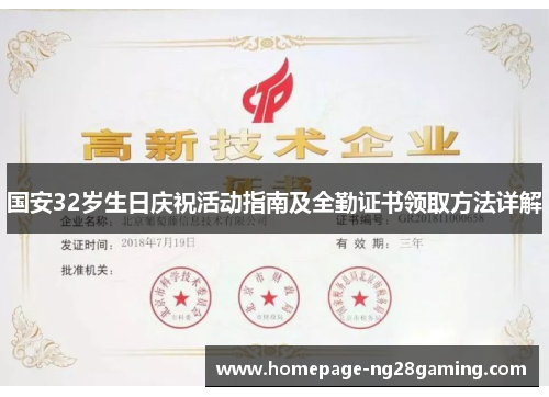 国安32岁生日庆祝活动指南及全勤证书领取方法详解