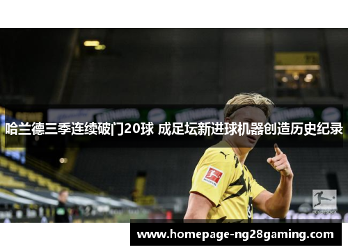 哈兰德三季连续破门20球 成足坛新进球机器创造历史纪录