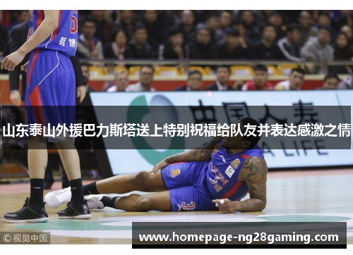 山东泰山外援巴力斯塔送上特别祝福给队友并表达感激之情