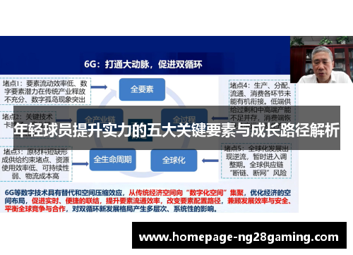 年轻球员提升实力的五大关键要素与成长路径解析