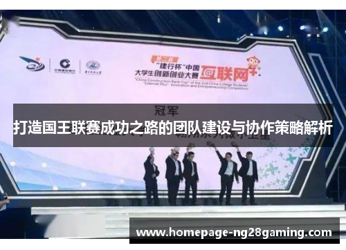 打造国王联赛成功之路的团队建设与协作策略解析