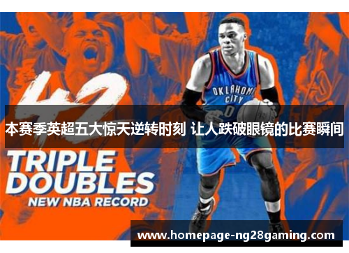 本赛季英超五大惊天逆转时刻 让人跌破眼镜的比赛瞬间