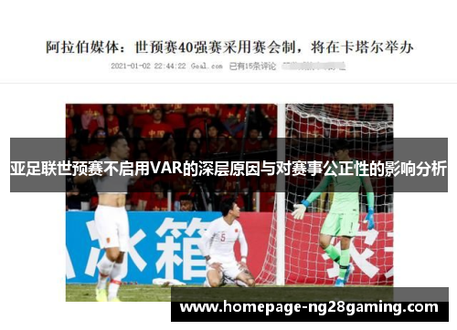 亚足联世预赛不启用VAR的深层原因与对赛事公正性的影响分析