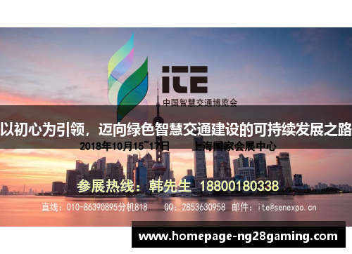 以初心为引领，迈向绿色智慧交通建设的可持续发展之路