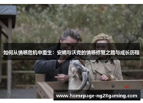 如何从情感危机中重生：安妮与沃克的情感修复之路与成长历程