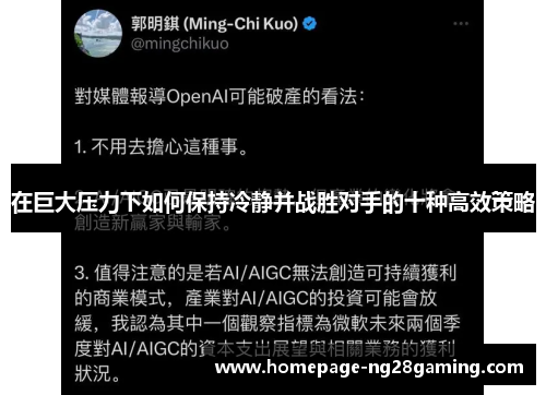 在巨大压力下如何保持冷静并战胜对手的十种高效策略