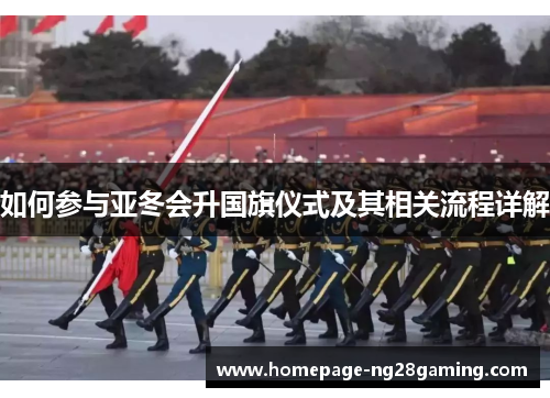 如何参与亚冬会升国旗仪式及其相关流程详解