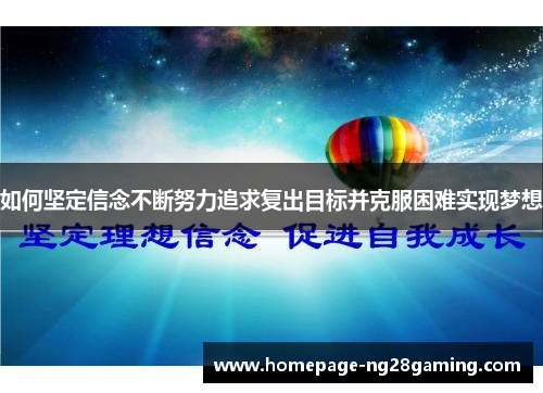 如何坚定信念不断努力追求复出目标并克服困难实现梦想