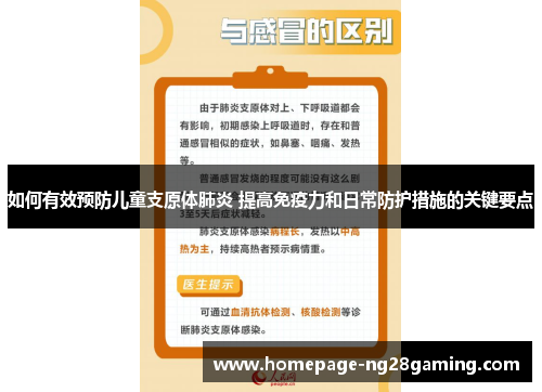 如何有效预防儿童支原体肺炎 提高免疫力和日常防护措施的关键要点