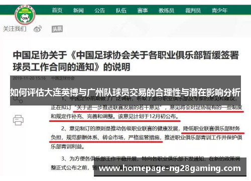 如何评估大连英博与广州队球员交易的合理性与潜在影响分析