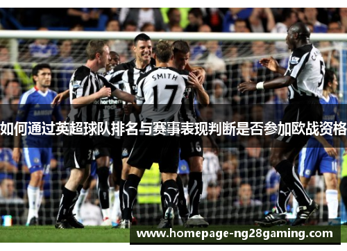 如何通过英超球队排名与赛事表现判断是否参加欧战资格