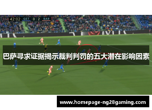 巴萨寻求证据揭示裁判判罚的五大潜在影响因素