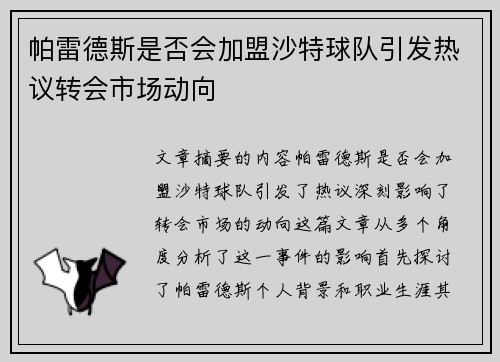 帕雷德斯是否会加盟沙特球队引发热议转会市场动向