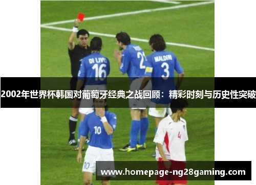 2002年世界杯韩国对葡萄牙经典之战回顾：精彩时刻与历史性突破