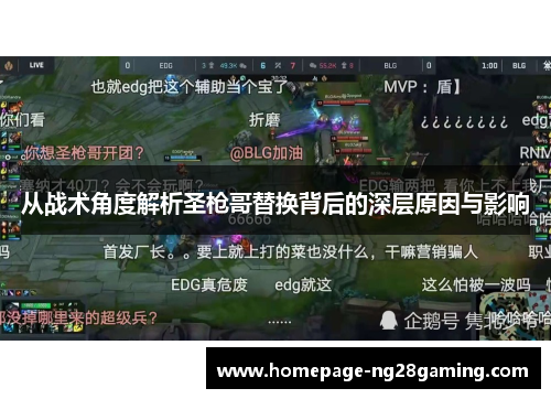 从战术角度解析圣枪哥替换背后的深层原因与影响