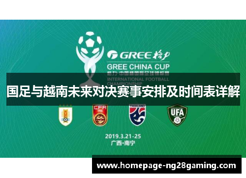 国足与越南未来对决赛事安排及时间表详解