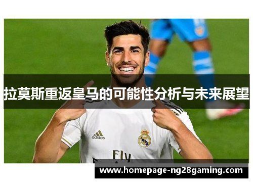 拉莫斯重返皇马的可能性分析与未来展望