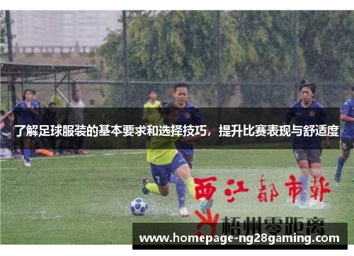 了解足球服装的基本要求和选择技巧，提升比赛表现与舒适度