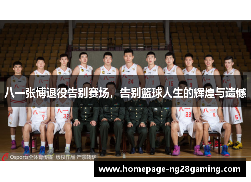 八一张博退役告别赛场，告别篮球人生的辉煌与遗憾