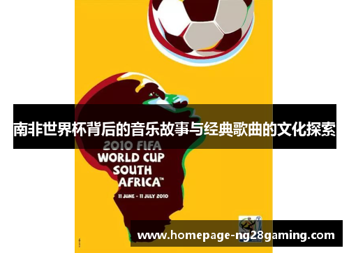 南非世界杯背后的音乐故事与经典歌曲的文化探索