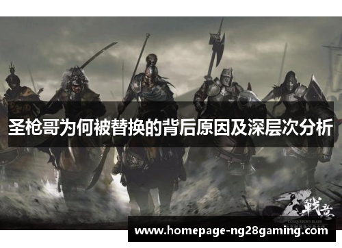 圣枪哥为何被替换的背后原因及深层次分析